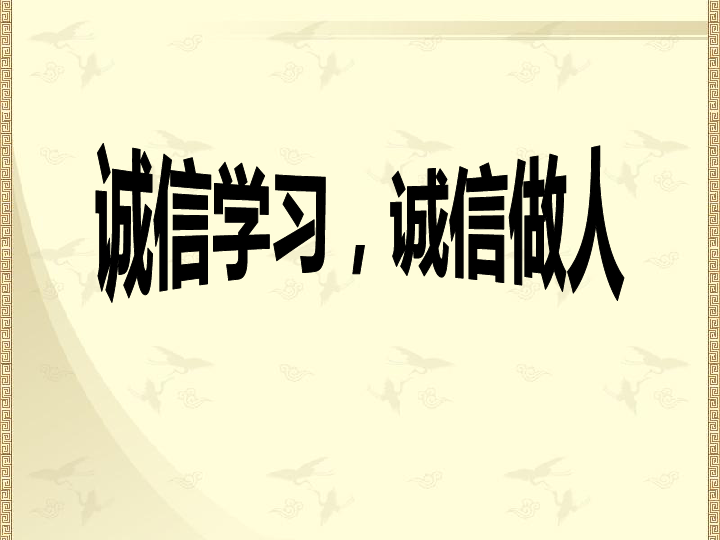 小学班会课件-《诚信学习，诚信做人》班会  (共47张PPT)  通用版