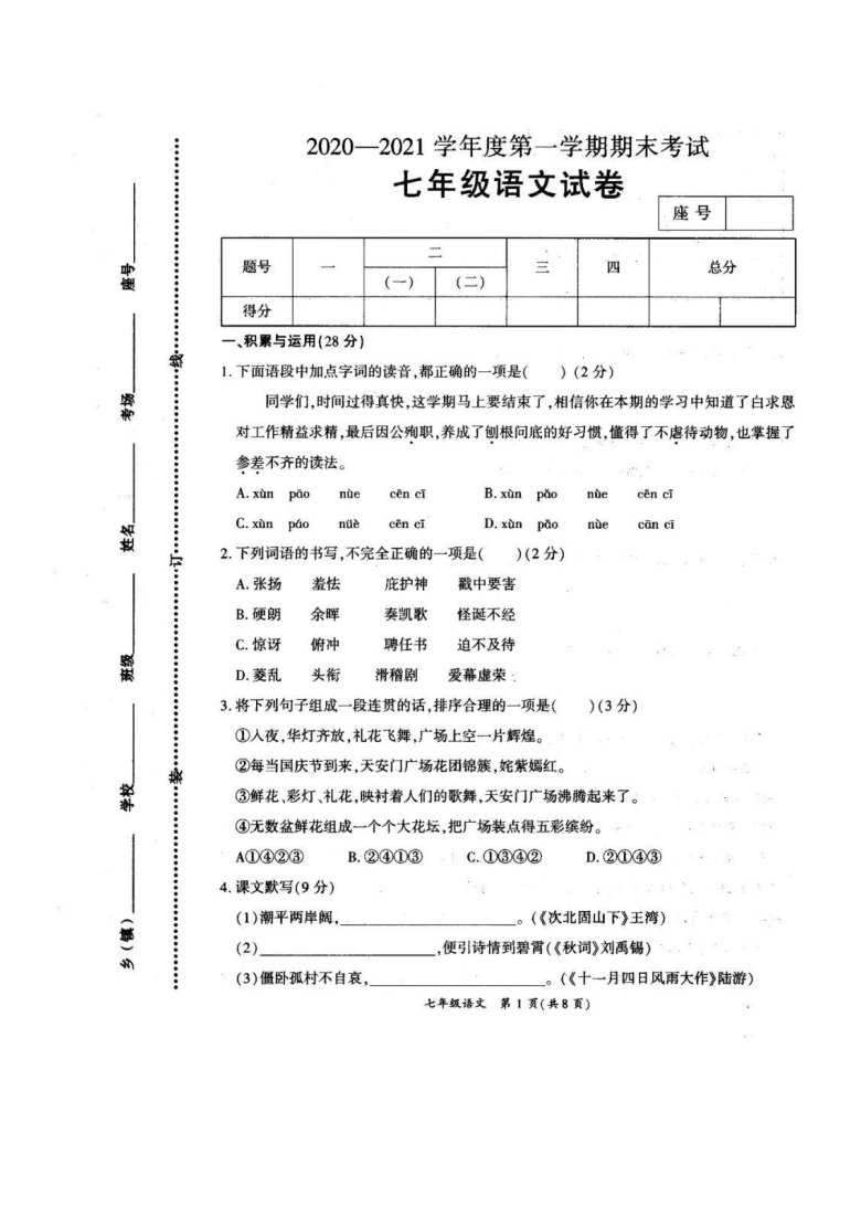 河南省商丘市夏邑县20202021学年七年级上学期期末考试语文试题扫描版