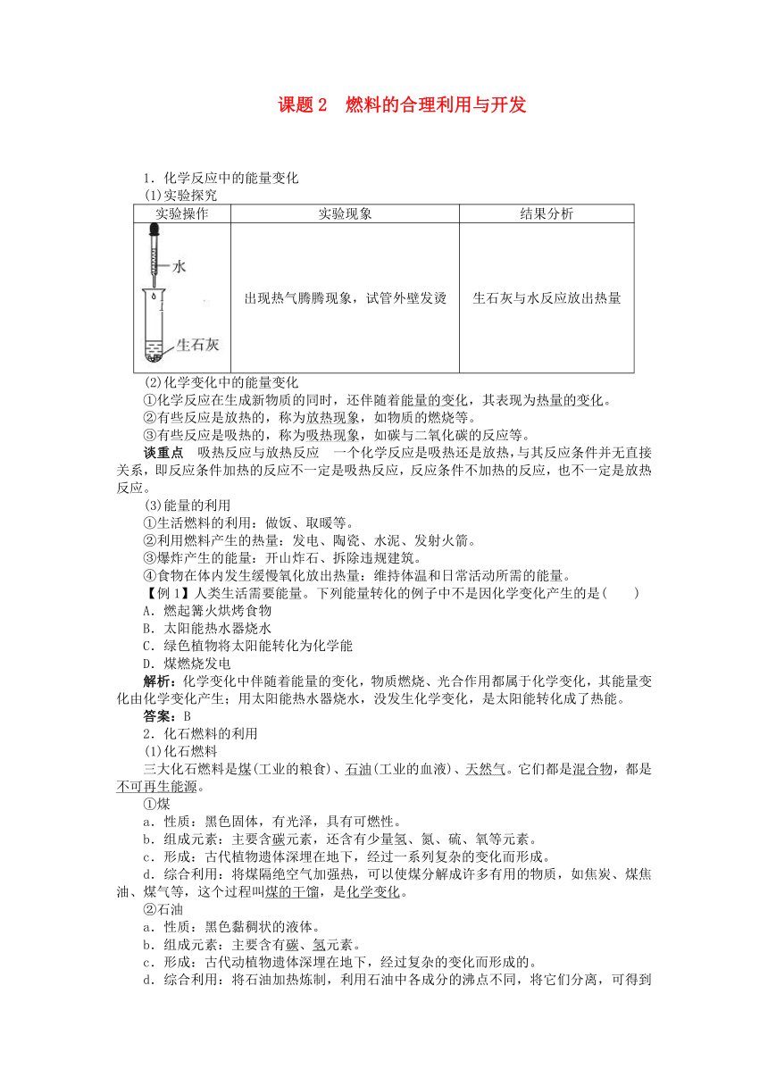 7.2 燃料的合理利用与开发习题(含解析）