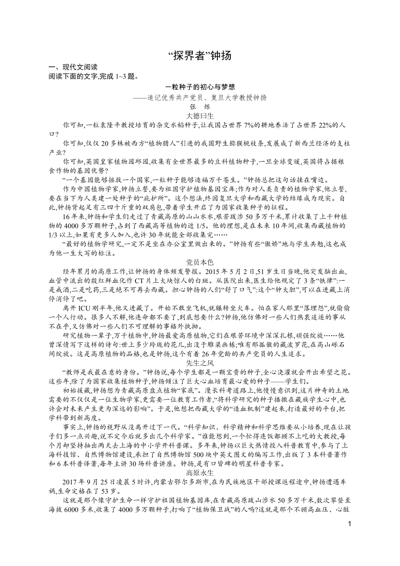 2020秋语文部编版必修上册 2.4.“探界者”钟扬 课后训练（含答案）