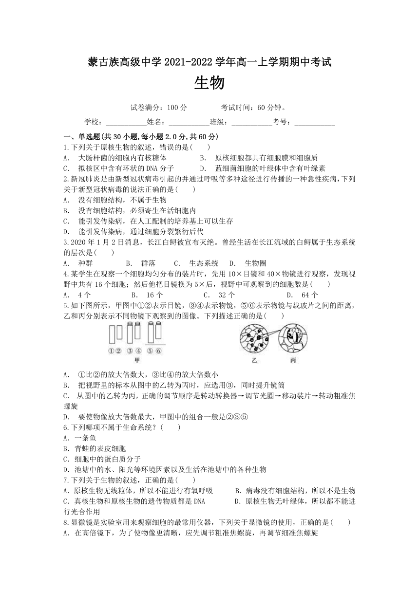 吉林省松原市前郭尔罗斯蒙古族自治县蒙古族高级中学2021-2022学年高一上学期期中考试生物试卷（Word版含答案）