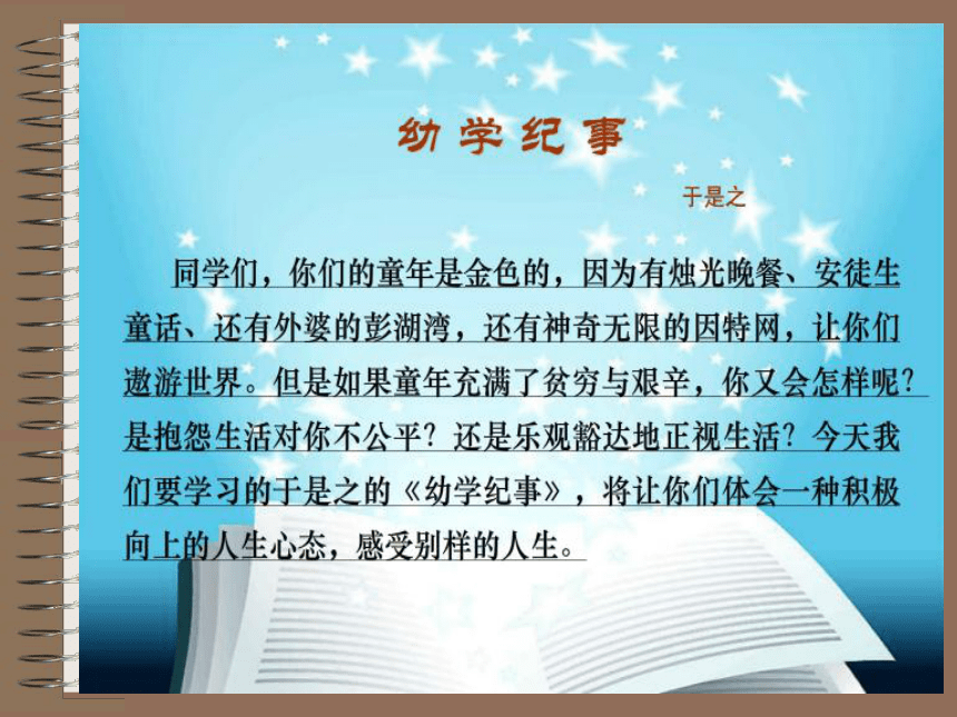 高中语文沪教版第三册1.3《幼学纪事》课件