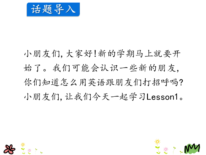 Lesson 1 Hello! 课件(共23张PPT)