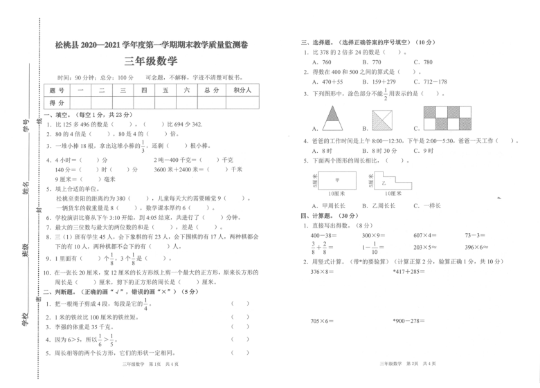 贵州省铜仁市松桃县2020-2021学年第一学期三年级上数学期末试卷（PDF版，无答案）人教版