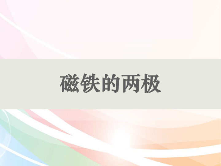 最新教科版科学二年级下册3、磁铁的两极（精品课件）（11ppt）