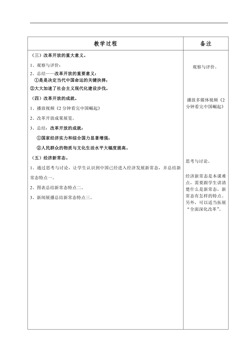 1.1.1改革开放 中国奇迹   教案(表格式)