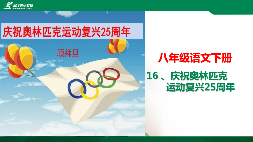 16《庆祝奥林匹克运动复兴25周年》课件