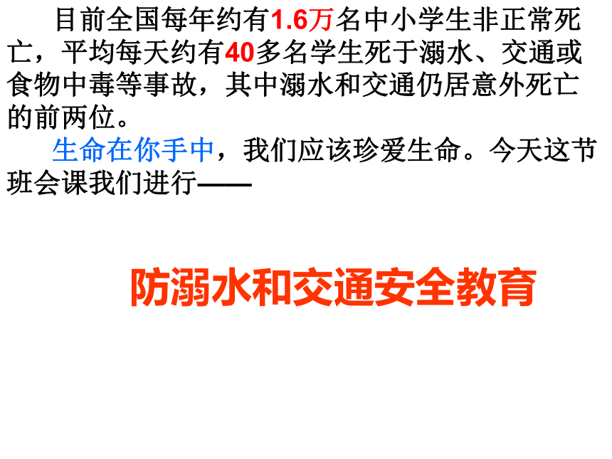 “生命在你手中”主题班会课件