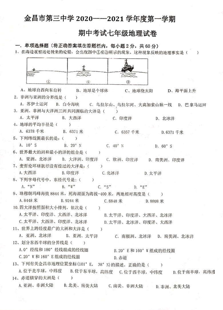 甘肃省金昌市三中2020-2021七年级第一学期期中地理（pdf版无答案）