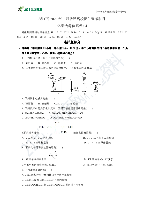 浙江省2020年7月普通高校招生选考科目——化学选考仿真卷（含答案及解析）04