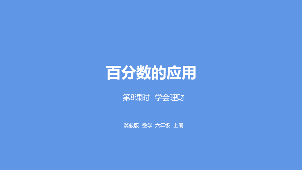 冀教版数学六年级上册第5单元百分数的应用学会理财课件（22张PPT)