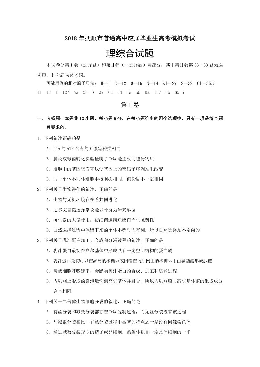 辽宁省抚顺市2018届高三3月高考模拟考试理科综合试题