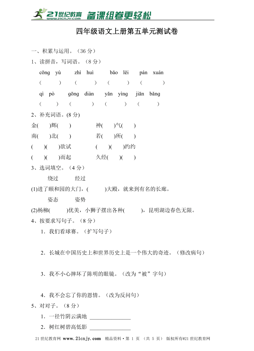 人教新课标语文四年级上册第五单元测试卷