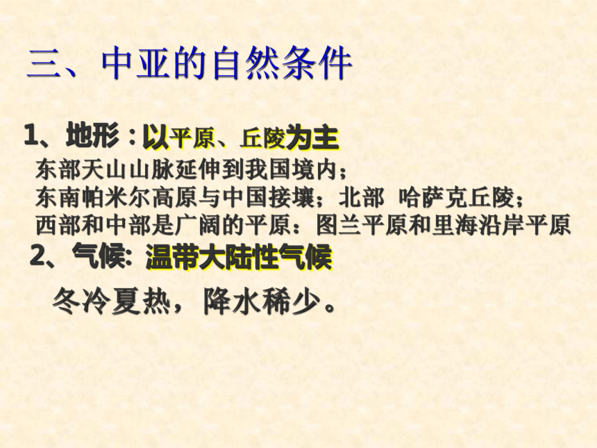 新人教地理七年级下第11章中亚[下学期]