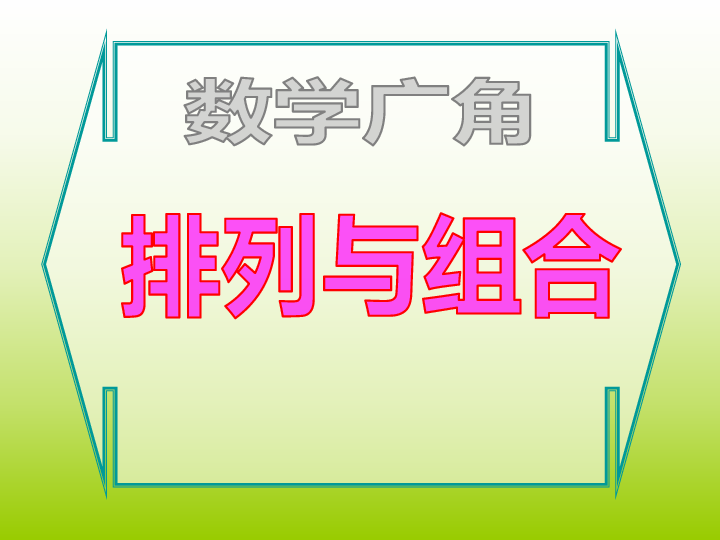 人教新課標二年級數學上冊課件81排列與組合3