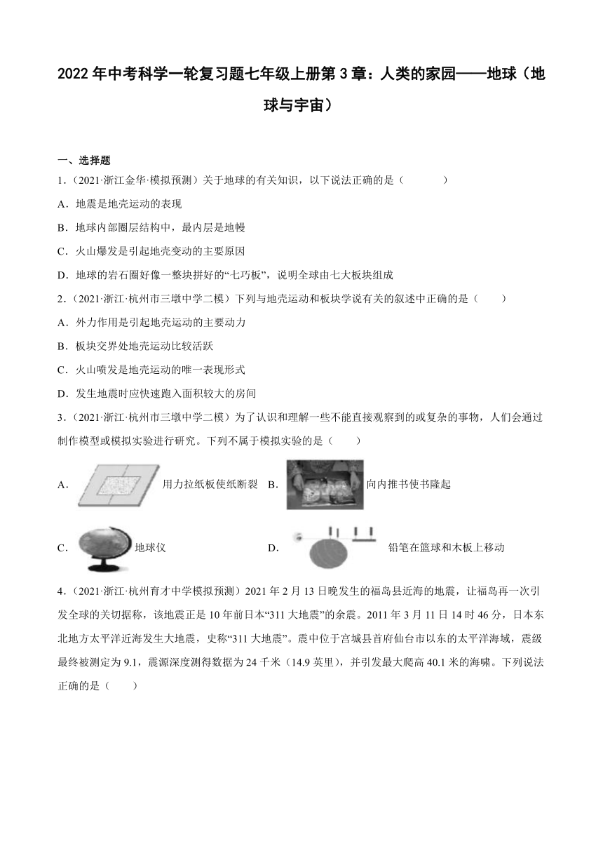 七年級上冊第3章人類的家園地球地球與宇宙2022年浙江省中考科學一輪