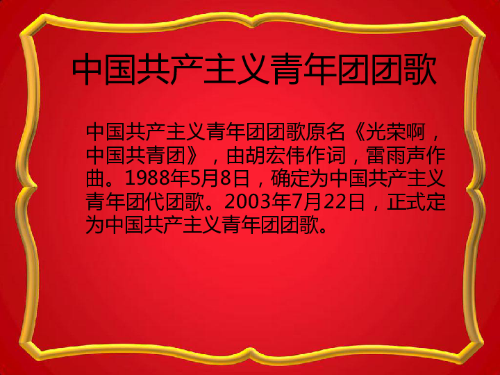 《中国共产主义青年团团歌》课件