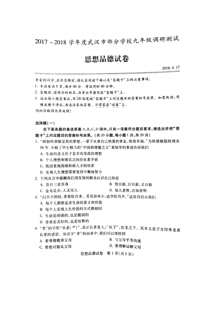 湖北省武汉市部分学校2018届九年级四月调研测试政治试题（扫描版）含答案