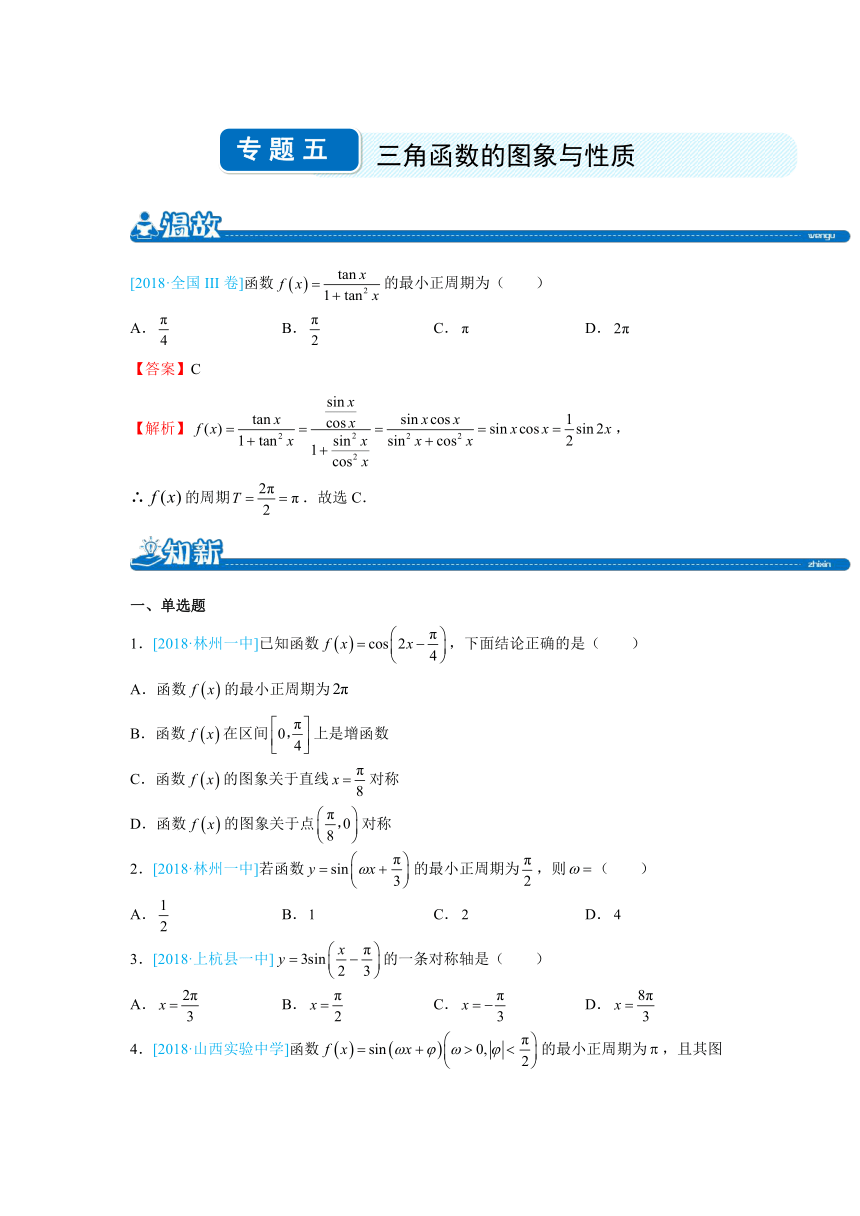 2018下学期高一暑假作业系列 数学学科  专题五 三角函数的图象与性质