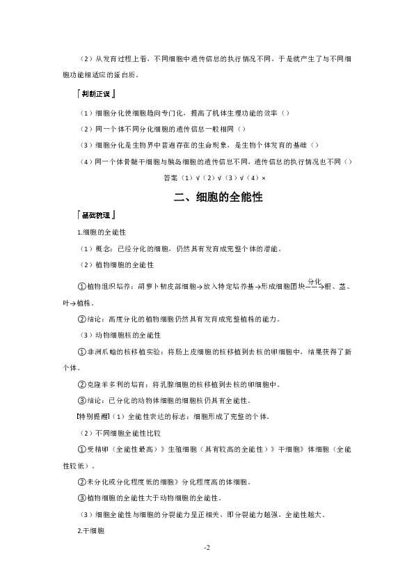 人教版高中生物必修一学案：第6章细胞的生命历程第2节