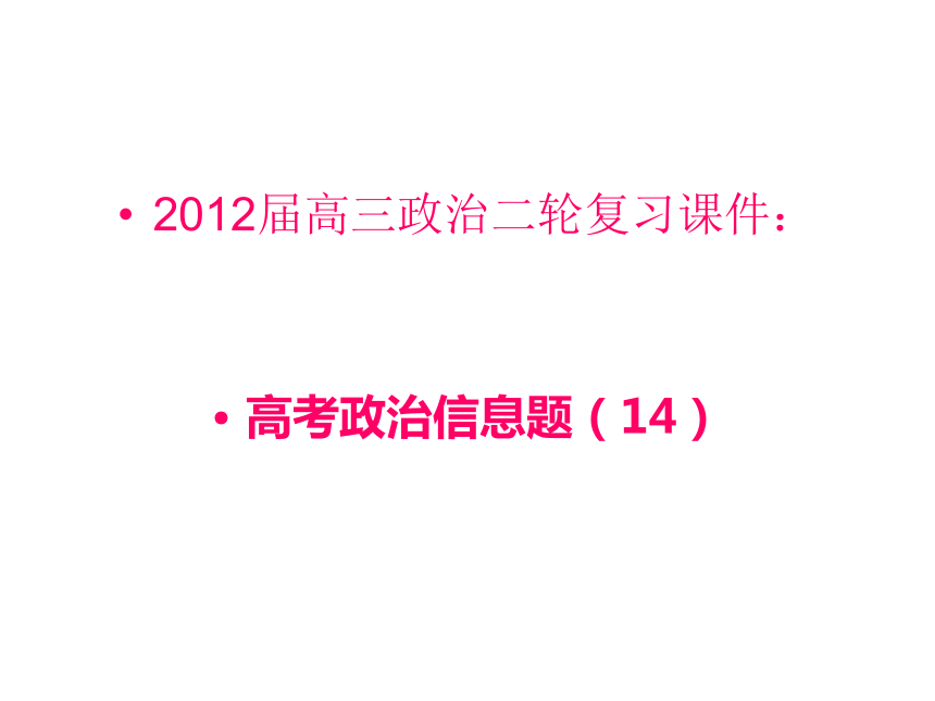 2012届高三政治二轮复习课件：高考政治信息题14