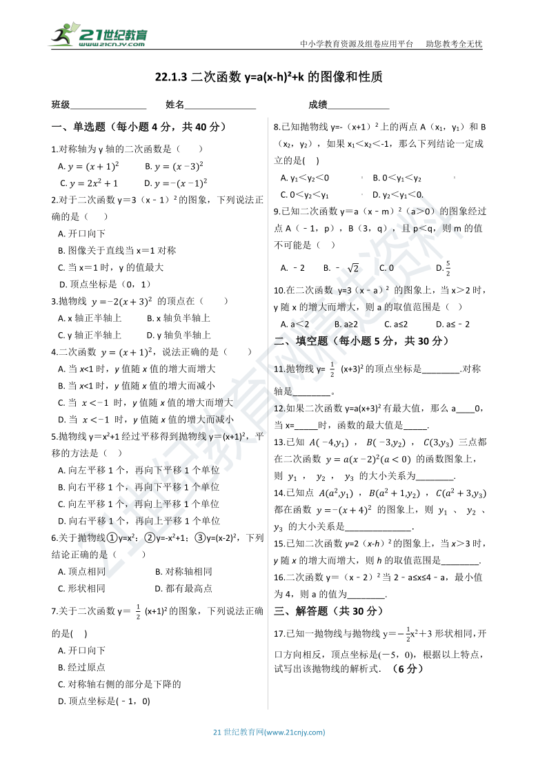 22.1.3二次函数y=a(x-h)?+k的图像和性质②  同步练习（含解析）