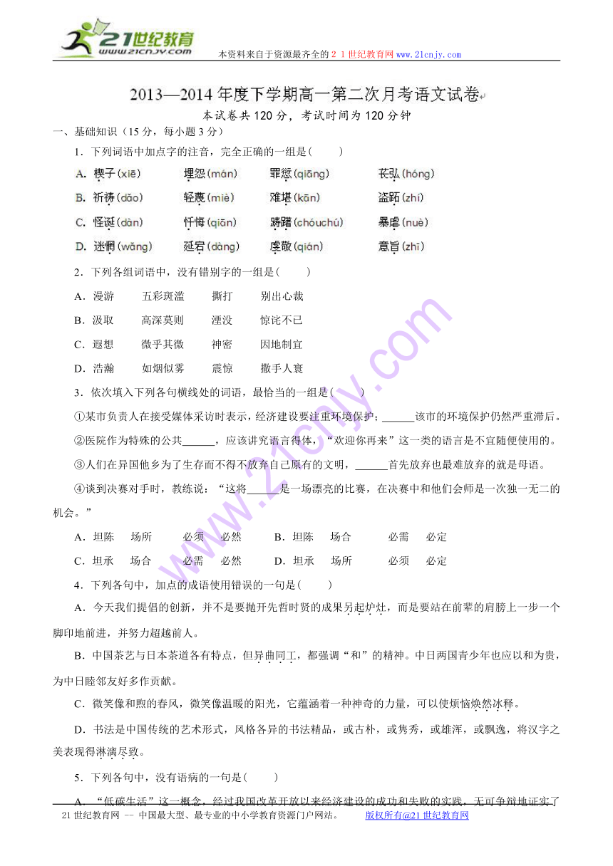 安徽省无为开城中学2013 2014学年高一下学期第二次月考语文试题（无答案）下载 语文 21世纪教育网