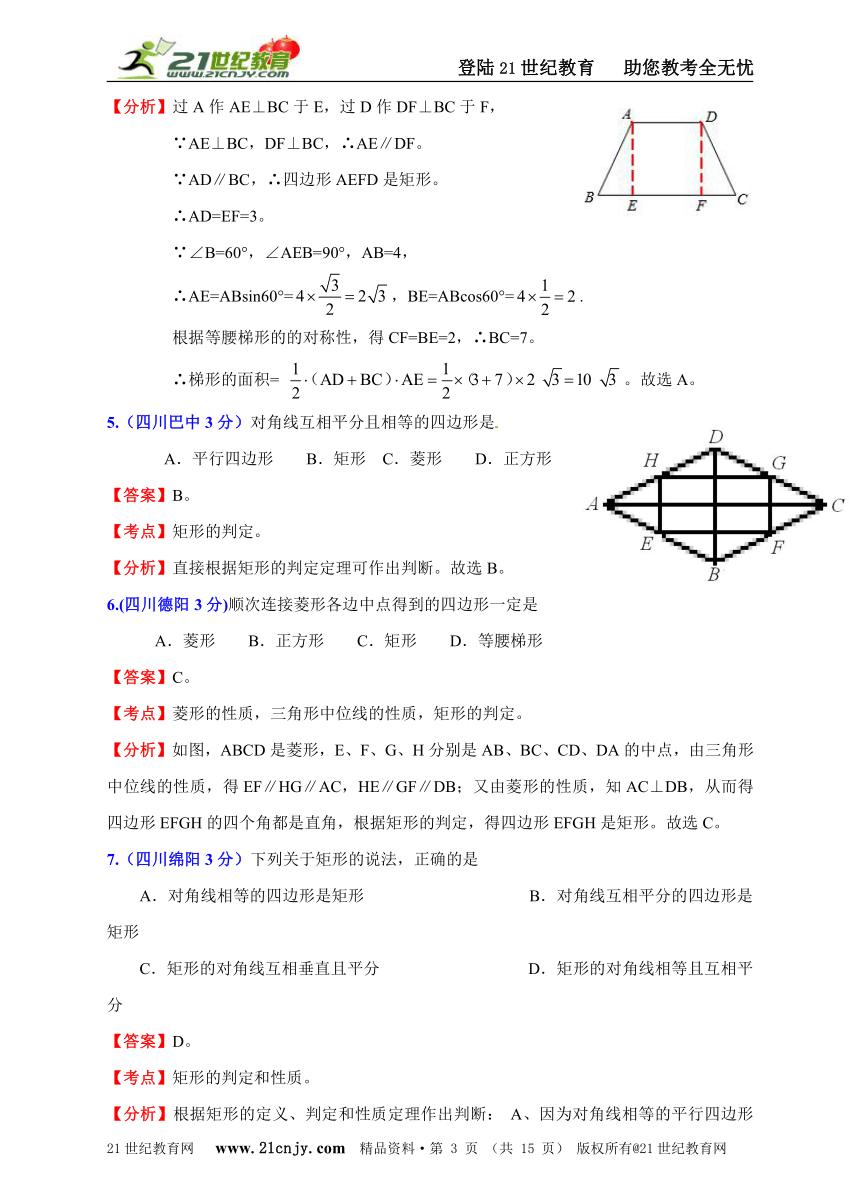 四川2011年中考数学试题分类解析汇编专题10：四边形