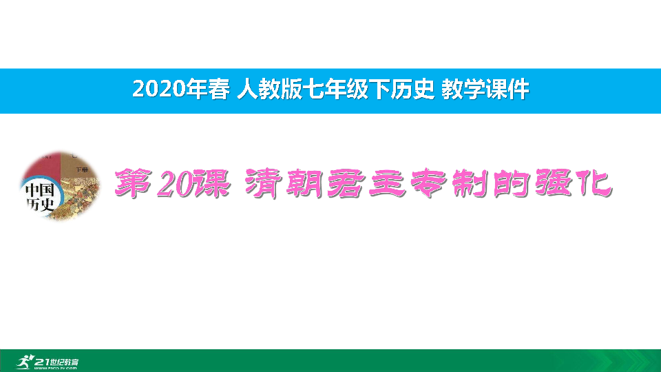 第20课 清朝君主专制的强化  课件（28张PPT）