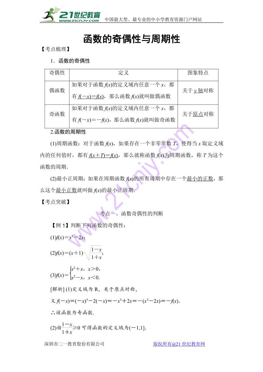 2018高考数学考点突破——函数与导数、定积分：函数的奇偶性与周期性