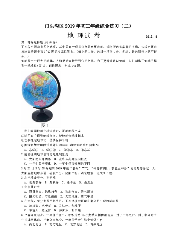 北京市门头沟区2019届九年级综合练习（二模）地理试题(有答案)