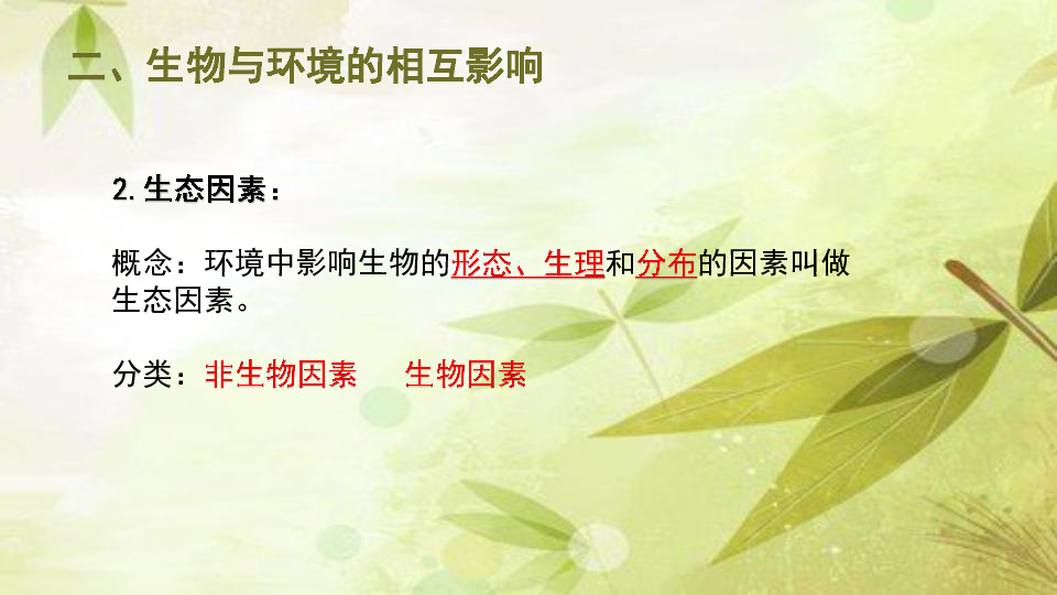 2019北师大版生物七年级上册 第一单元 第一章 第二节 生物与环境的相互影响课件(共18张PPT)