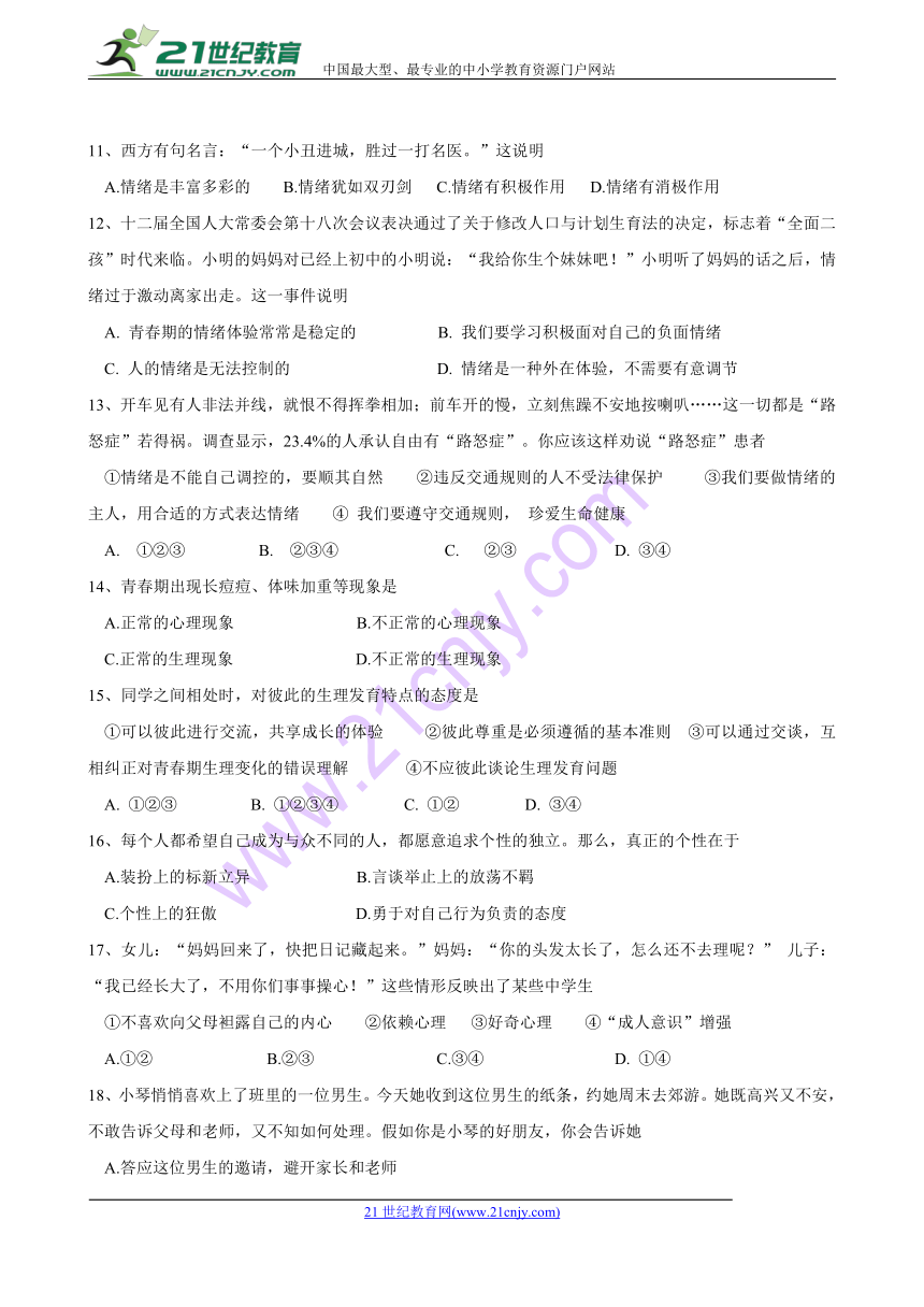 甘肃省临洮县漫洼初级中学2017-2018学年七年级下学期第一次月考道德与法治试题(含答案）