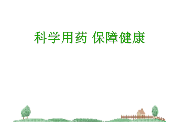 冀教版七年级下册第二单元 第七章 科 保障健康 课件（27张PPT）