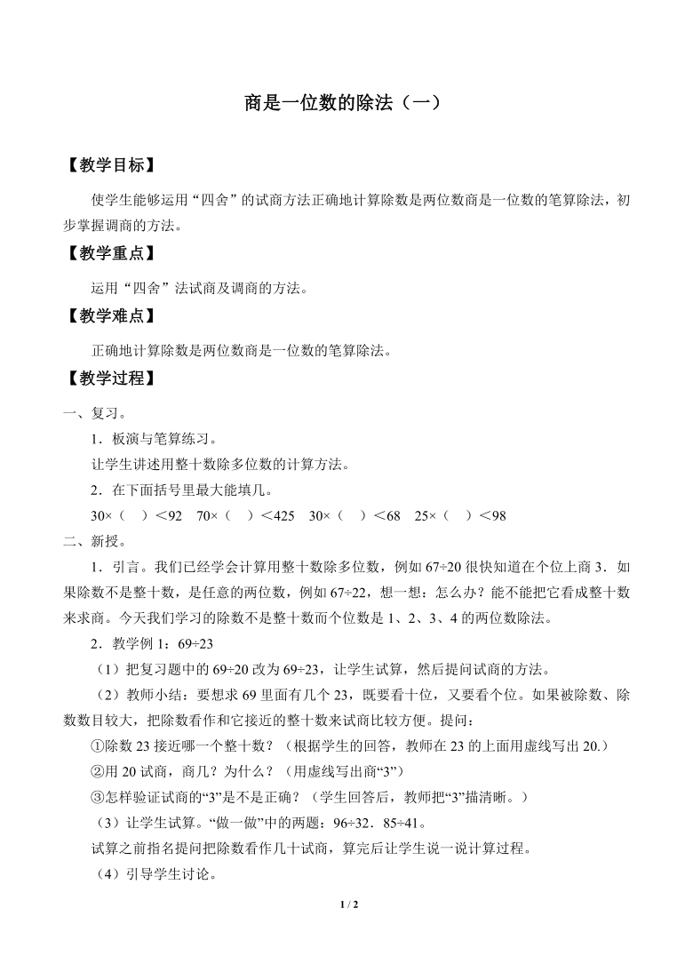 四年级数学上册-1.2商是一位数的除法（一）_教案｜浙教版