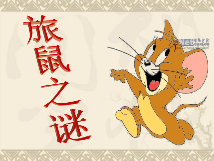 语文七年级下华东师大版5.20《旅鼠之谜》课件（63张）