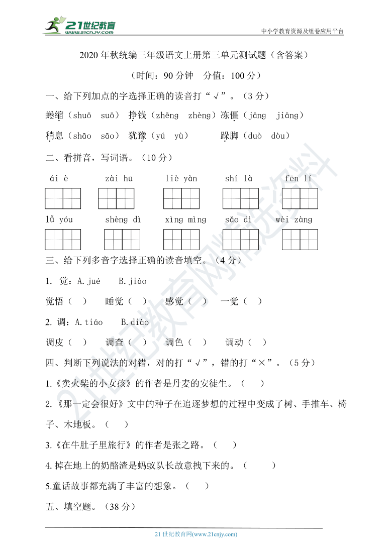 统编版小学语文上册三年级上册第三单元测试题（含答案）