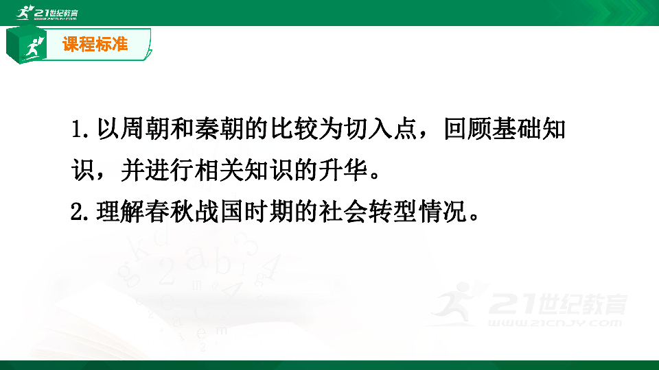 【备考2020】高考历史二轮复习 之商周—秦朝的知识点整理和升级 复习课件（共19张PPT）