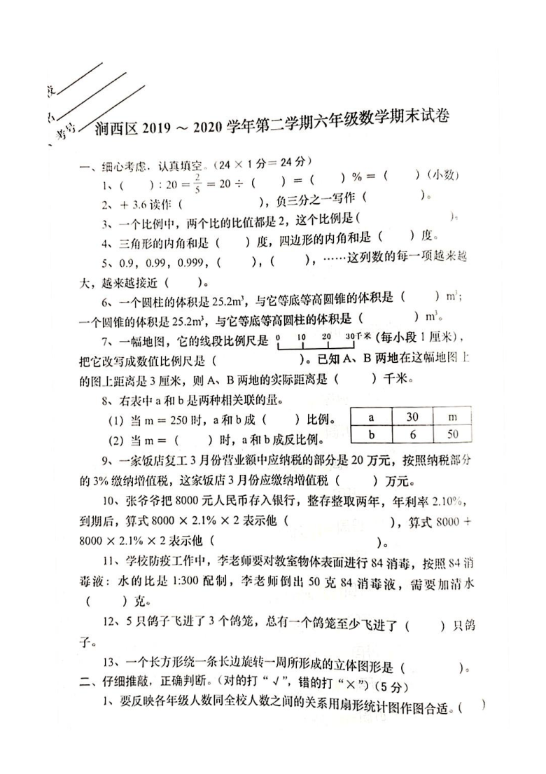 河南省洛阳市涧西区2019-2020学年第二学期六年级数学期末试题 （扫描版，无答案）