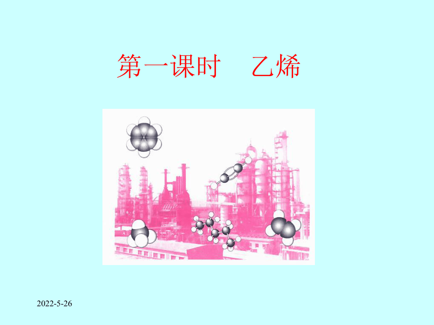 云南省普洱中学高中化学必修2《32+来自石油和煤的两种基本化工原料-乙烯》课件（共51张PPT）