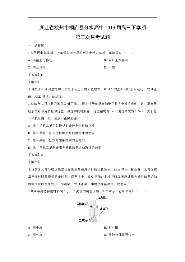 浙江省杭州市桐庐县分水高中2019届高三下学期第三次月考物理试题(word版含解析）