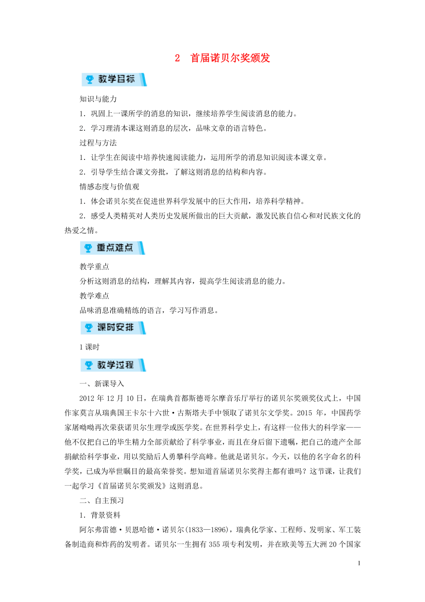 2018年八年级语文上册第一单元2《首届若贝尔奖颁发》教案部编版