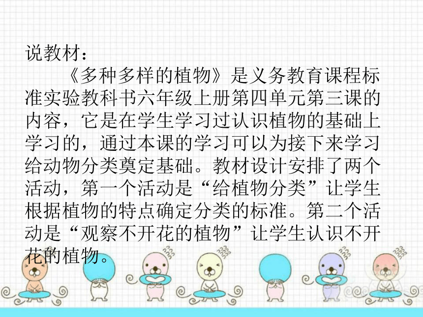 六年级科学上册（四）3、多种多样的植物 说课课件