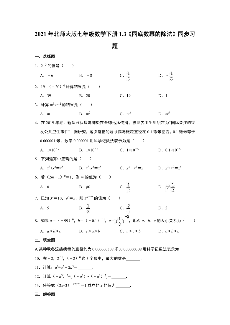 2021年北师大版七年级数学下册1.3《同底数幂的除法》同步习题   （Word版 含解析）