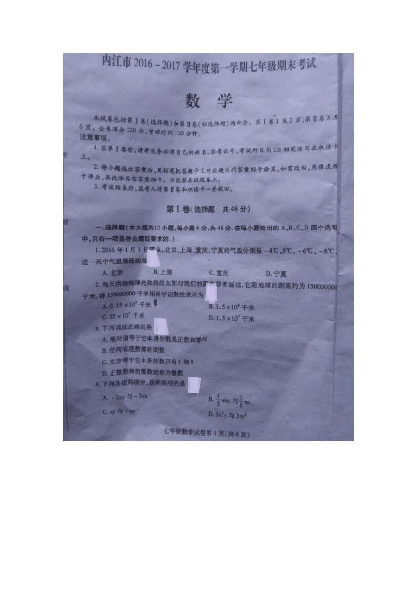 2016--2017四川省内江市初一上学期数学期末试题（扫描版,无答案）