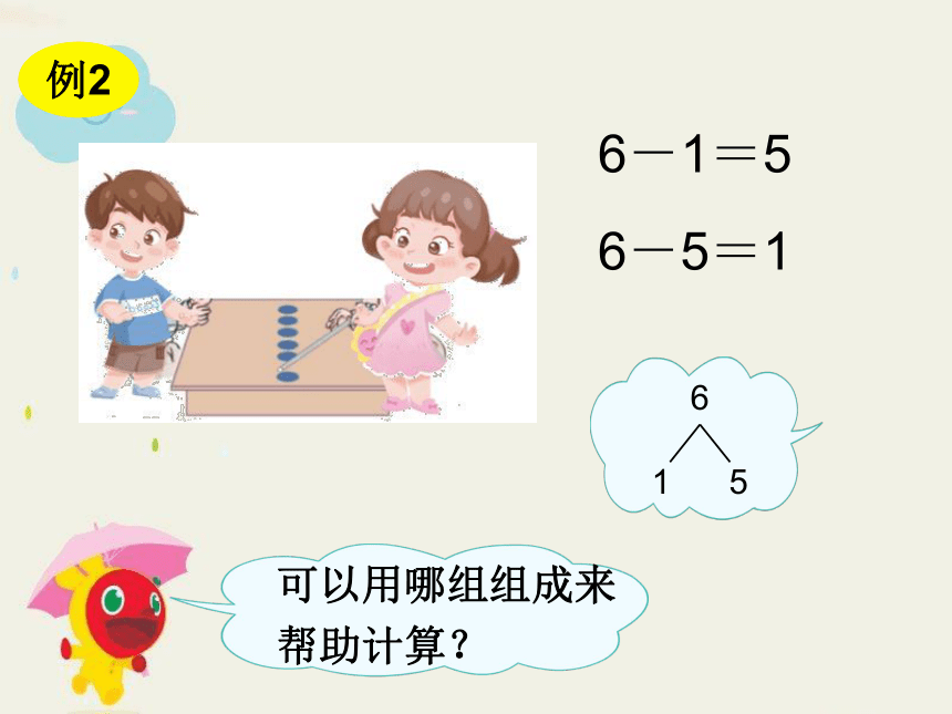 一年级上册数学课件：5-1-2   6和7的加减法 人教新课标（2014秋课件14张ppt）