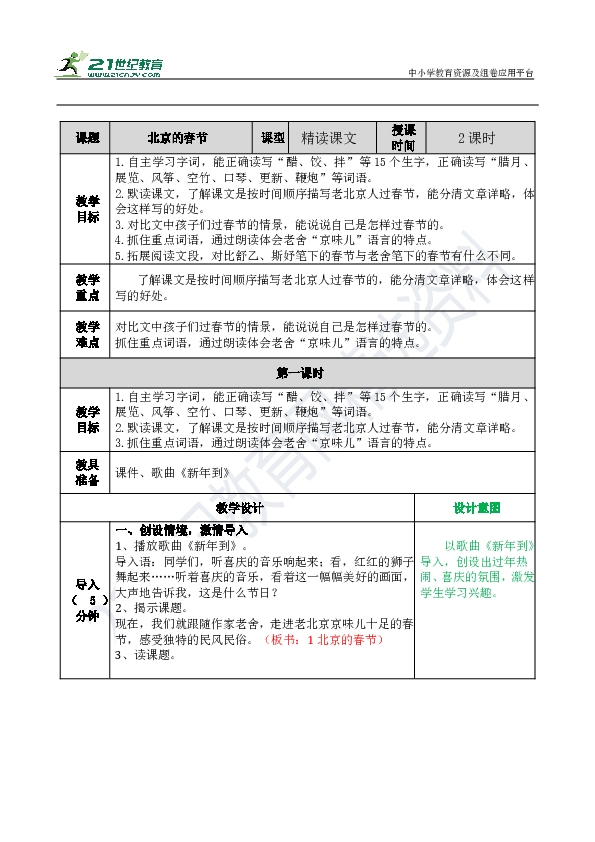 【2020统编版】1. 北京的春节   表格式教案 （2课时）