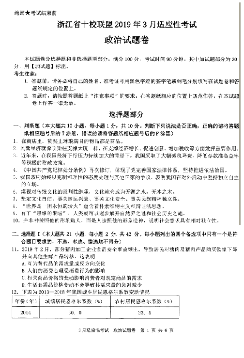 浙江省十校联盟2019届高三3月适应性考试政治试题（PDF版）