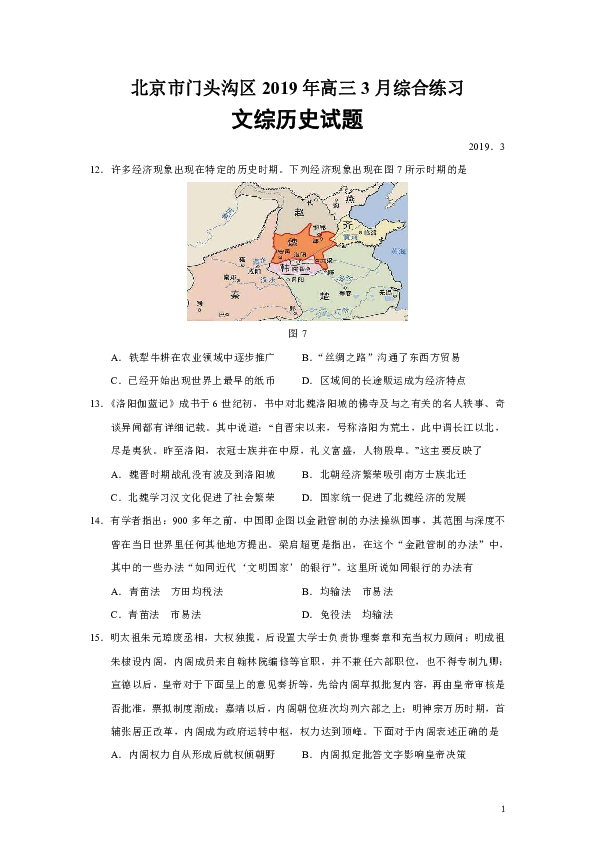 北京市门头沟区2019届高三3月综合练习文综历史试题（Word版）