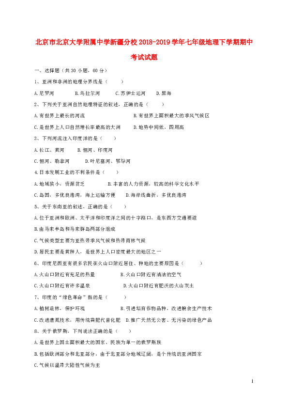 北京市北京大学附属中学新疆分校2018-2019学年七年级地理下学期期中试题（WORD,含答案）